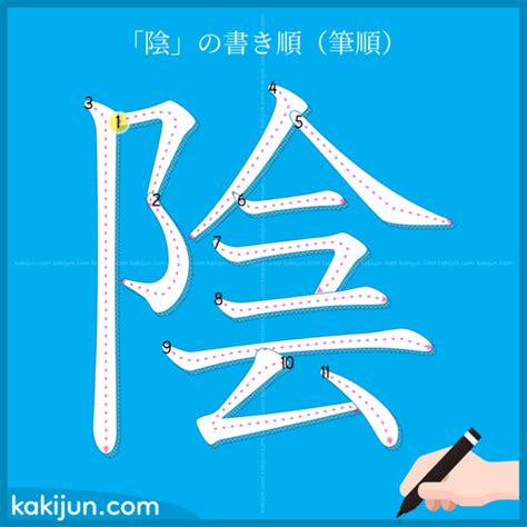 陰的|漢字「陰」：基本資料